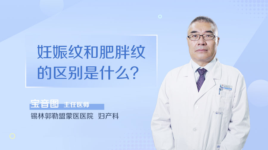妊娠纹和肥胖纹的区别是什么