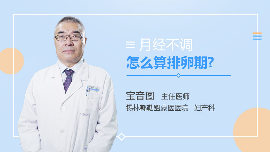 月经不调怎么算排卵期
