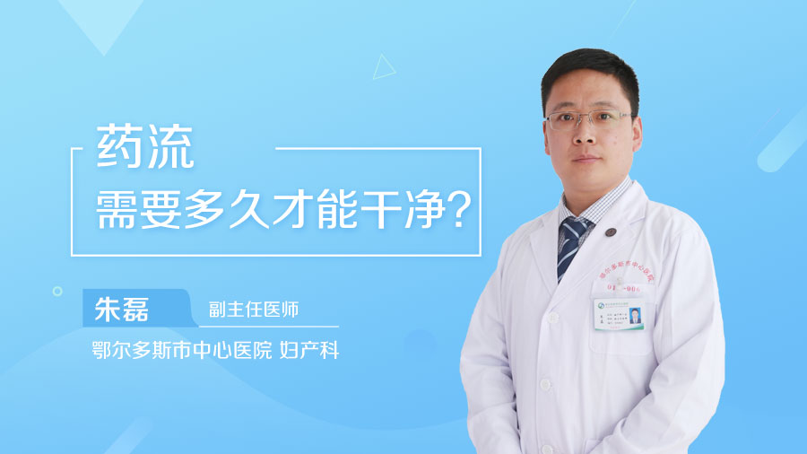 药流需要多久才能干净
