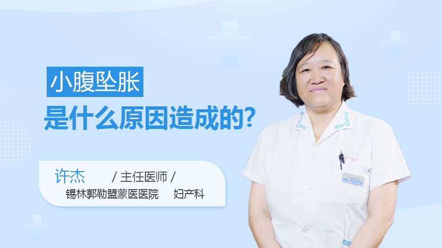 小腹坠胀是什么原因造成的
