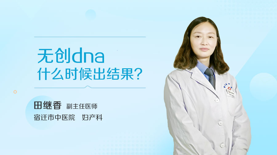 无创dna什么时候出结果