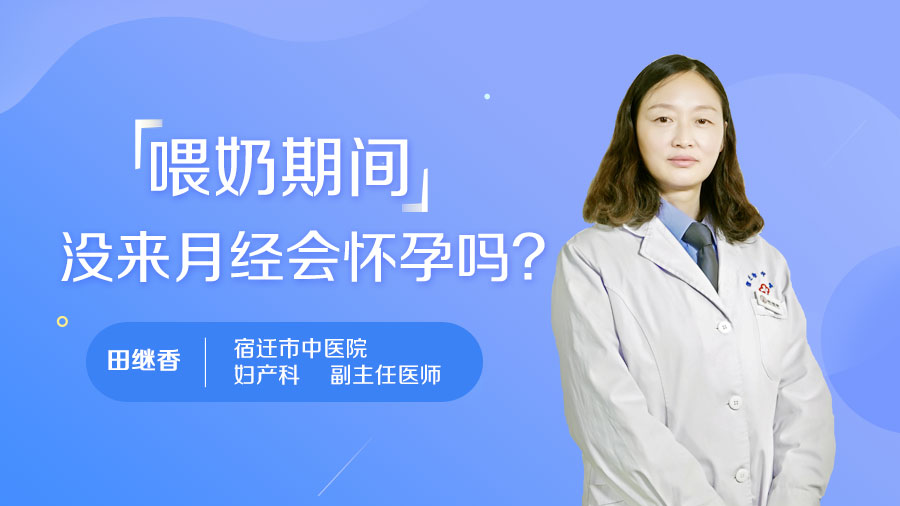 喂奶期间没来月经会怀孕吗