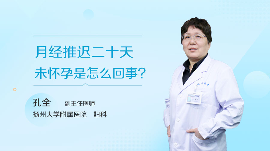月经推迟二十天未怀孕是怎么回事