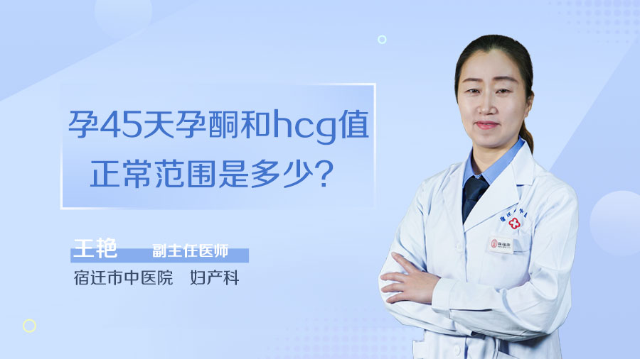 孕45天孕酮和hcg值正常范围是多少