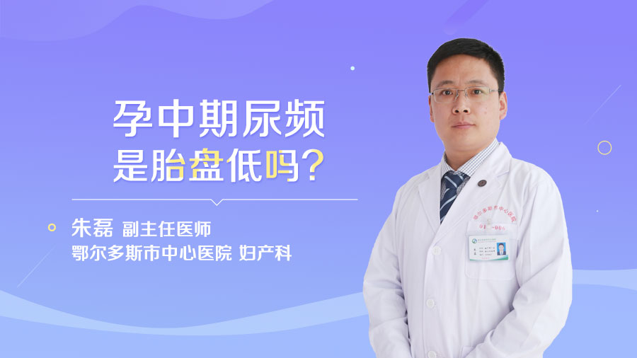 孕中期尿频是胎盘低吗