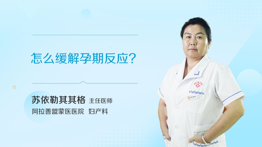 怎么缓解孕期反应