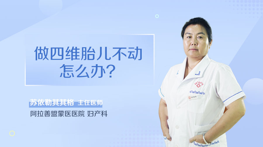 做四维胎儿不动怎么办