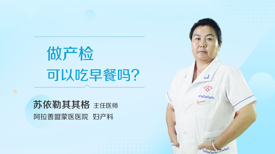 做产检可以吃早餐吗