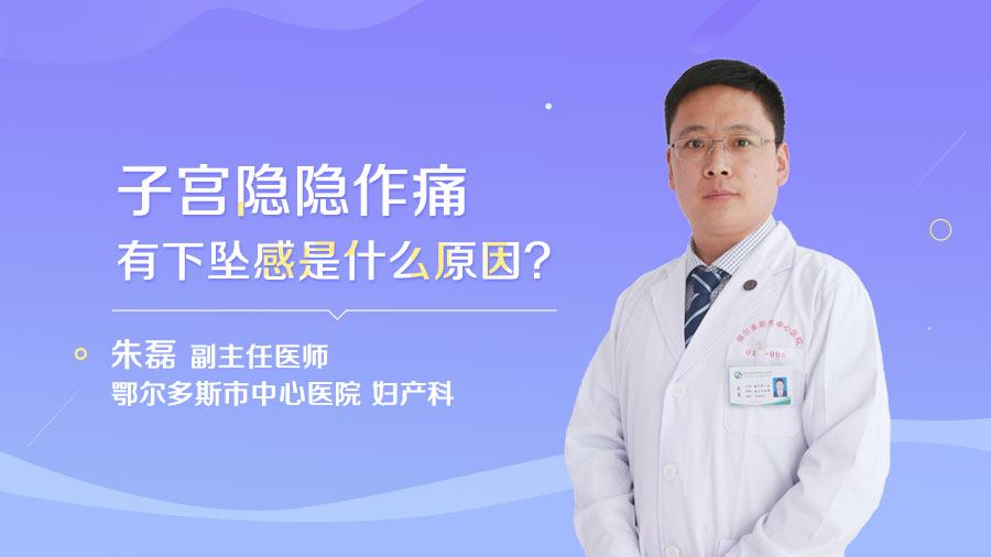 子宫隐隐作痛有下坠感是什么原因