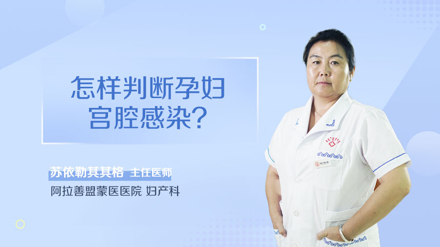 怎样判断孕妇宫腔感染
