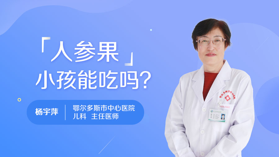人参果小孩能吃吗