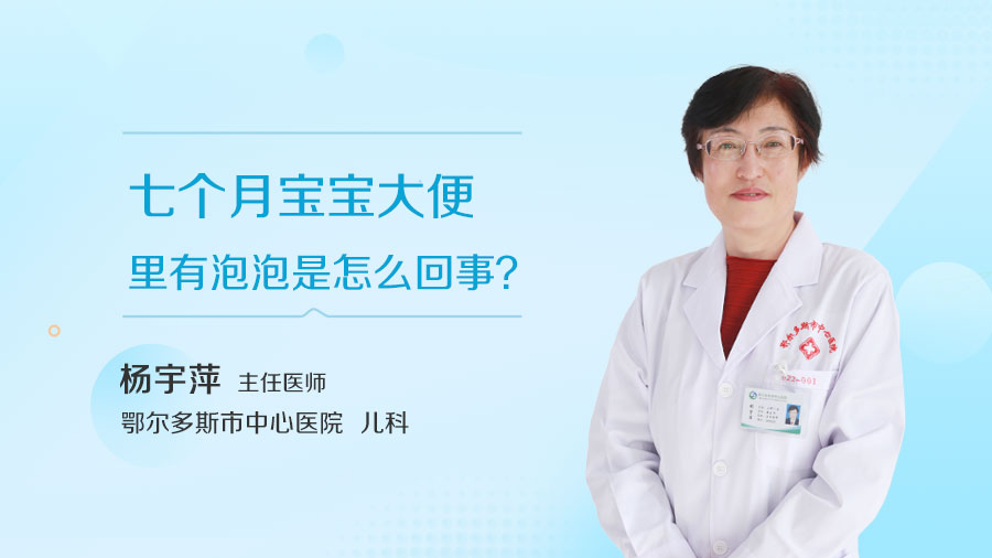 七个月宝宝大便里有泡泡是怎么回事