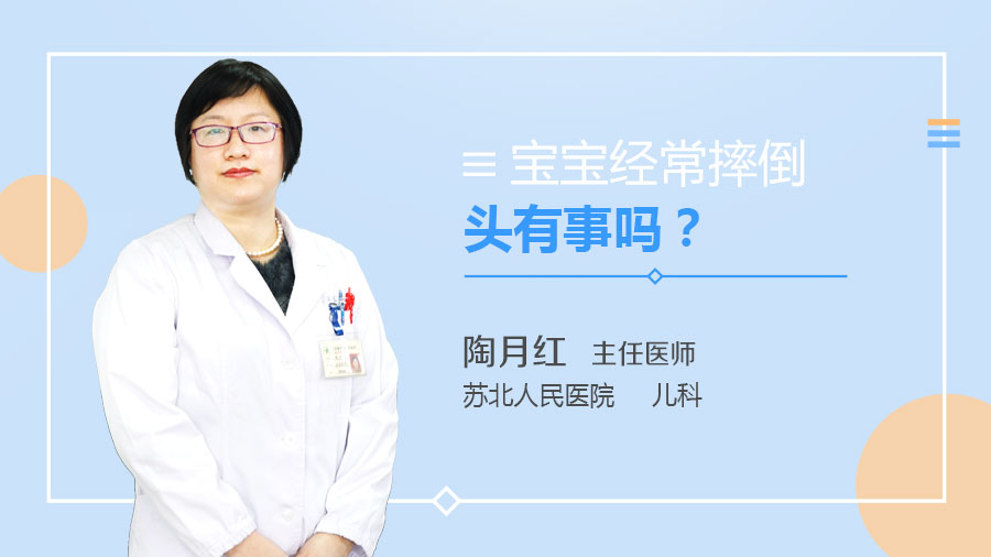 宝宝经常摔倒头有事吗
