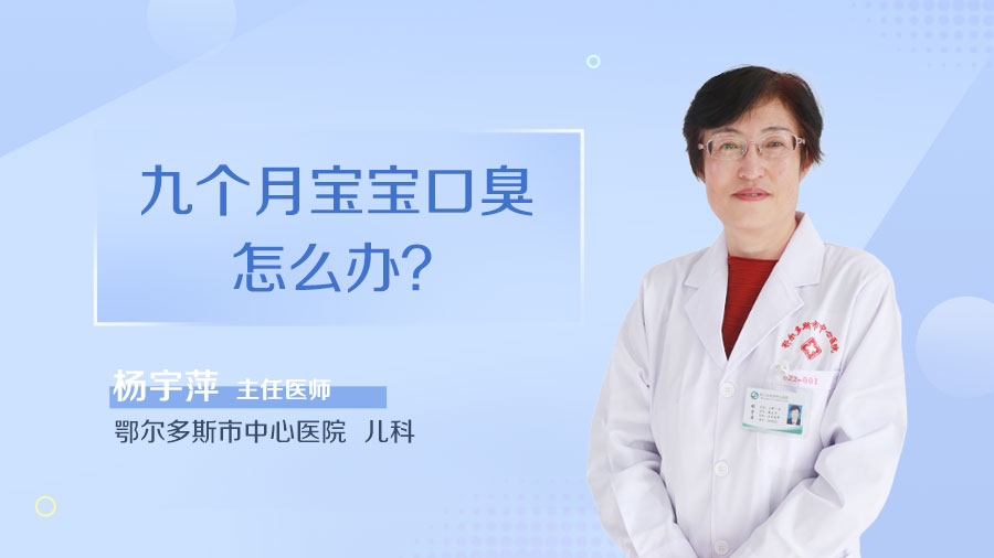 九个月宝宝口臭怎么办