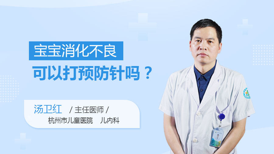 宝宝消化不良可以打预防针吗