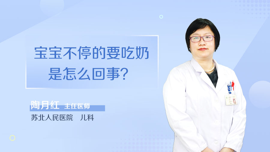 宝宝不停的要吃奶是怎么回事