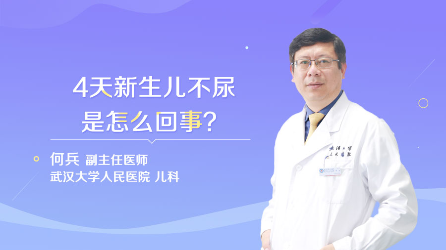 4天新生儿不尿是怎么回事