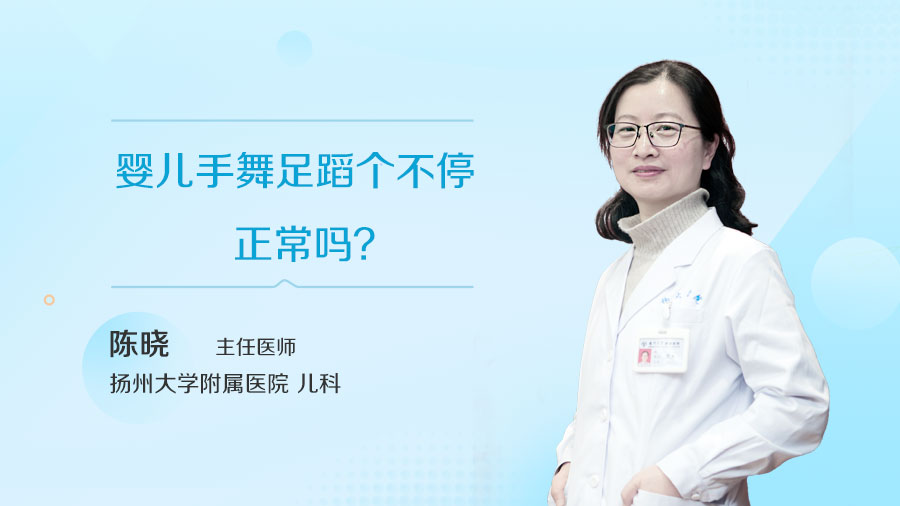 婴儿手舞足蹈个不停正常吗