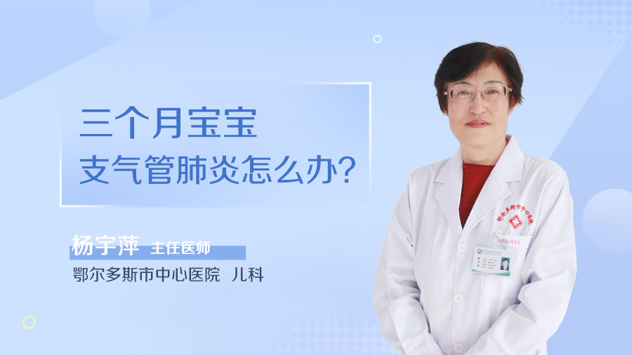 三个月宝宝支气管肺炎怎么办