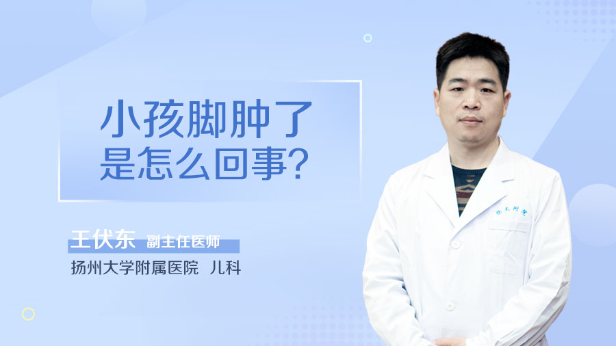 小孩脚肿了是怎么回事