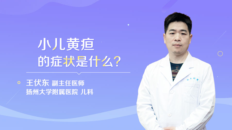 小儿黄疸的症状是什么