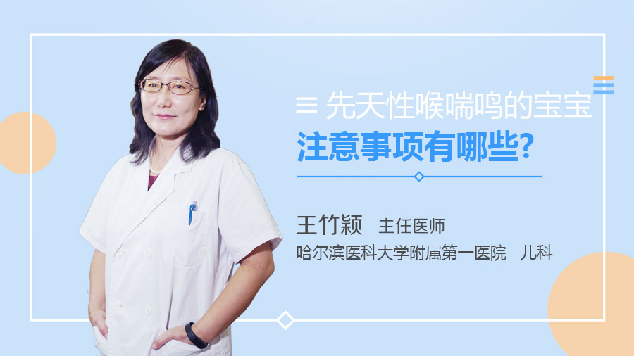 先天性喉喘鸣的宝宝注意事项有哪些