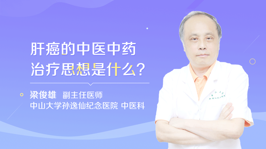 肝癌的中医中药治疗思想是什么