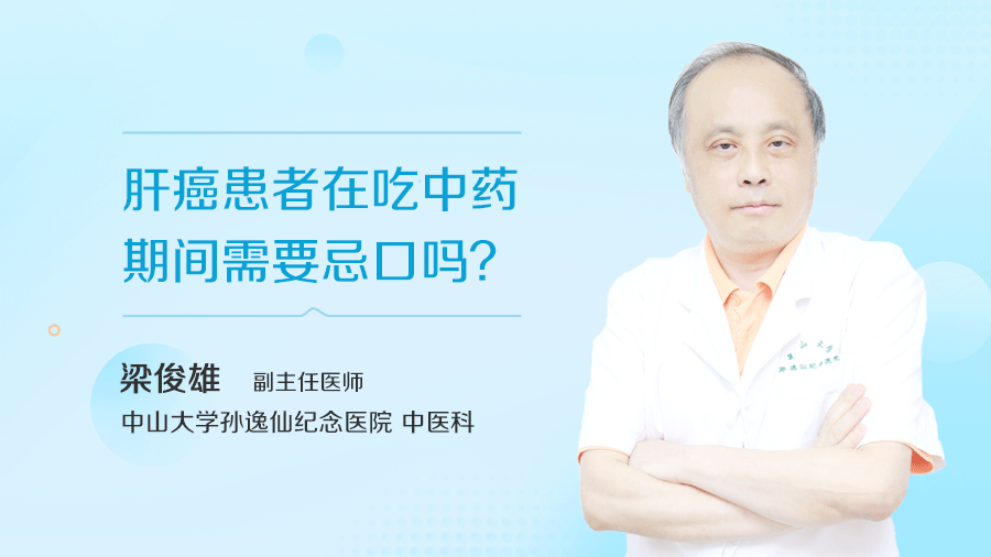 肝癌患者在吃中药期间需要忌口吗