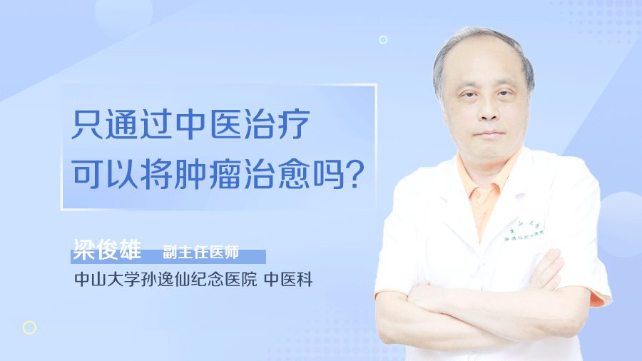 只通过中医治疗可以将肿瘤治愈吗