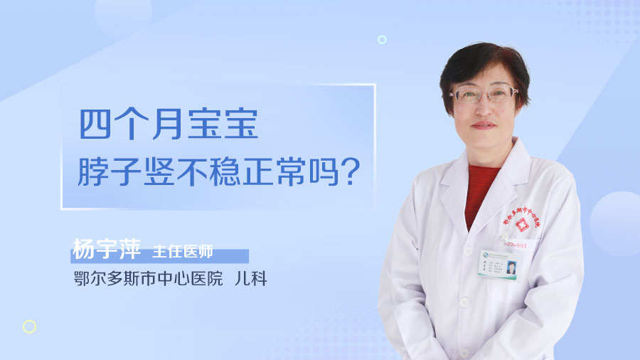四个月宝宝脖子竖不稳正常吗