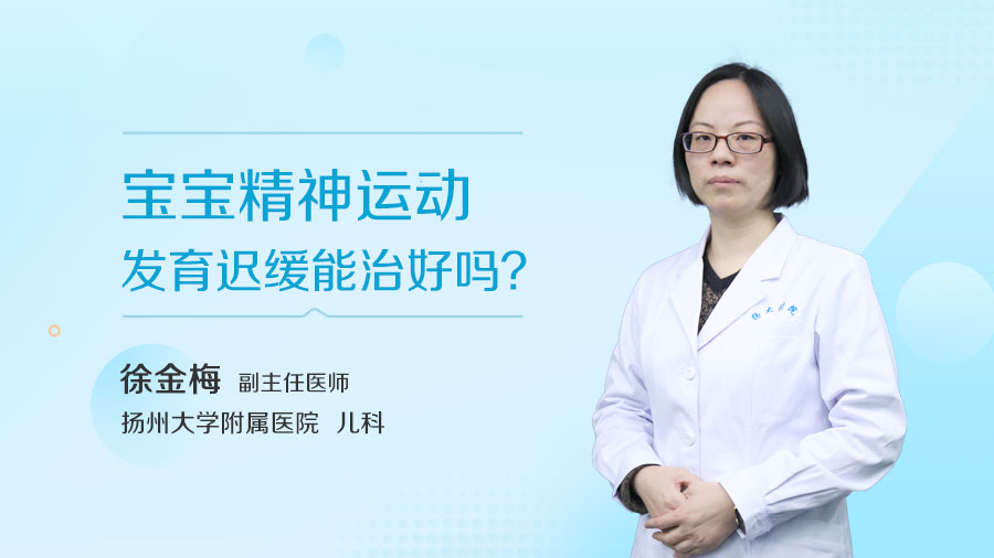 宝宝精神运动发育迟缓能治好吗