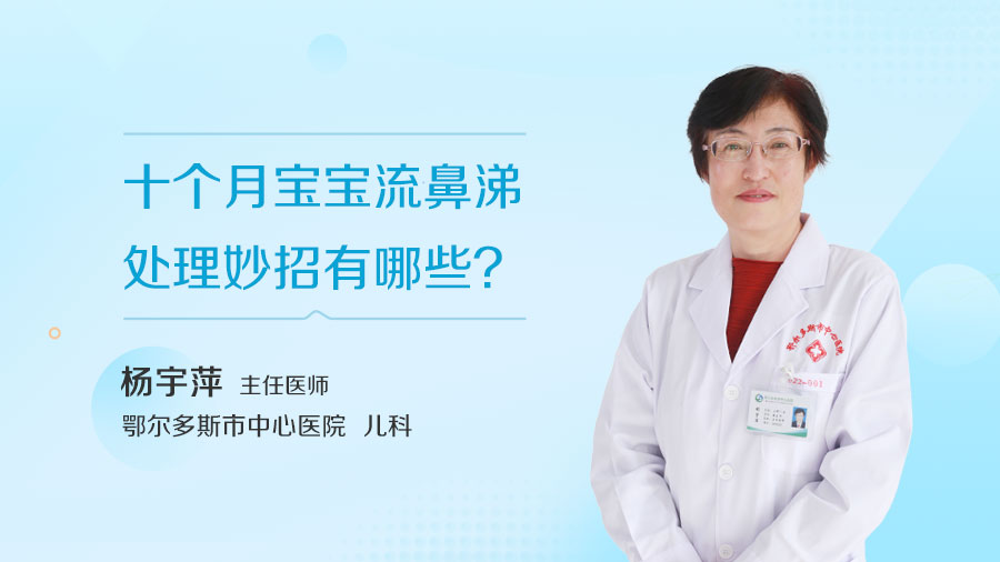 十个月宝宝流鼻涕处理妙招有哪些
