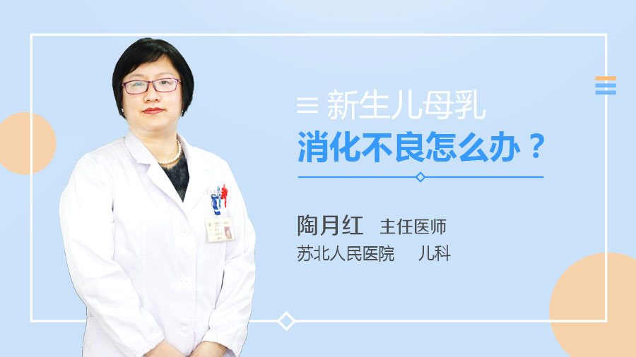新生儿母乳消化不良怎么办