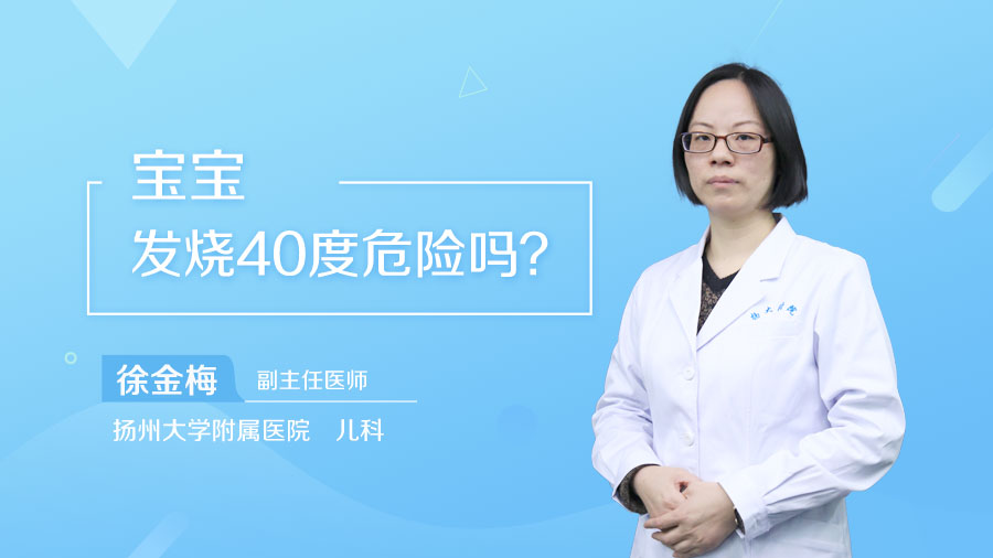 宝宝发烧40度危险吗