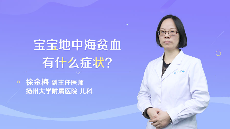 宝宝地中海贫血有什么症状