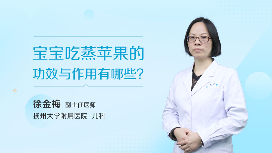 宝宝吃蒸苹果的功效与作用有哪些