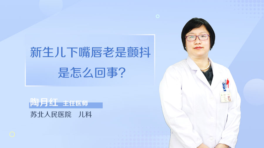 新生儿下嘴唇老是颤抖是怎么回事