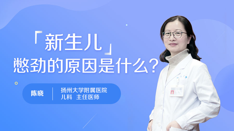 新生儿憋劲的原因是什么