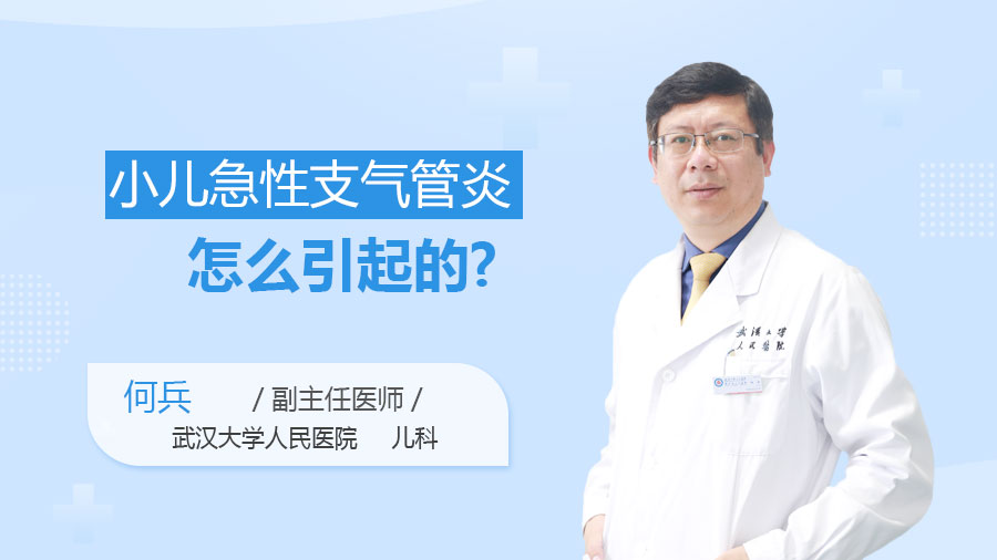 小儿急性支气管炎怎么引起的
