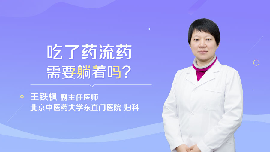 吃了药流药需要躺着吗