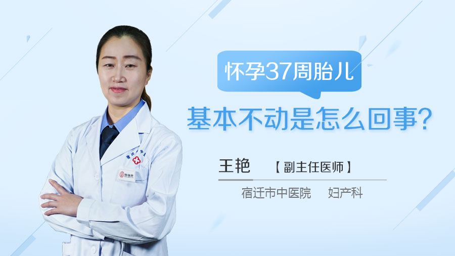 怀孕37周胎儿基本不动是怎么回事