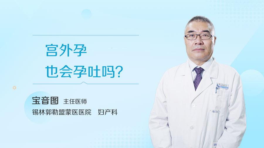 宫外孕也会孕吐吗