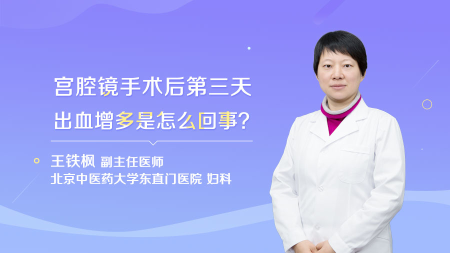 宫腔镜手术后第三天出血增多是怎么回事