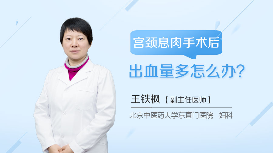 宫颈息肉手术后出血量多怎么办