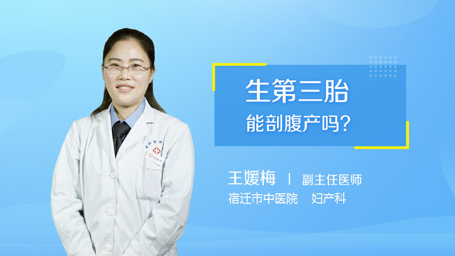 生第三胎能剖腹产吗