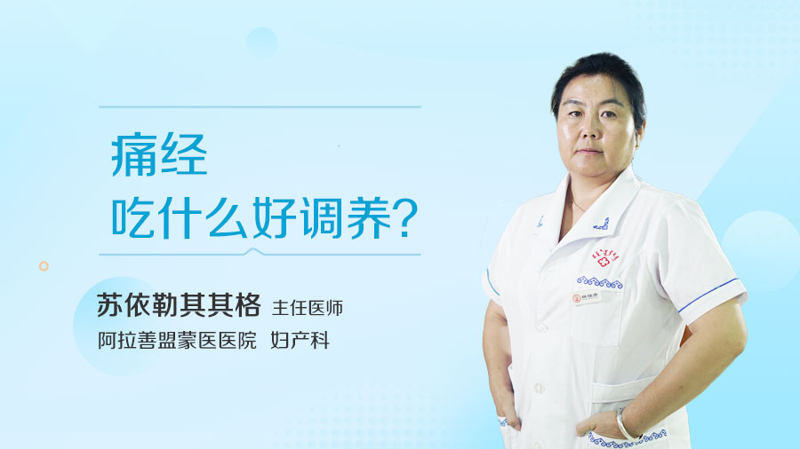 痛经吃什么好调养