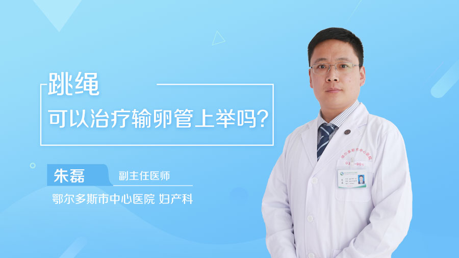 跳绳可以治疗输卵管上举吗