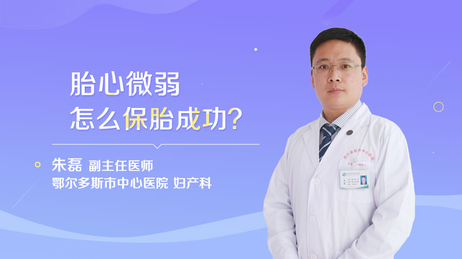 胎心微弱怎么保胎成功