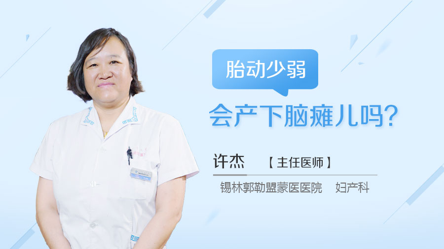 胎动少弱会产下脑瘫儿吗