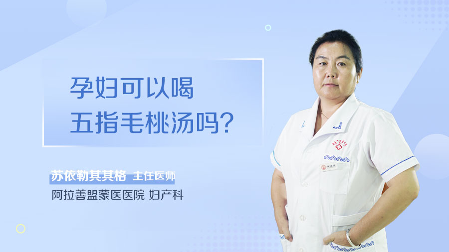 孕妇可以喝五指毛桃汤吗